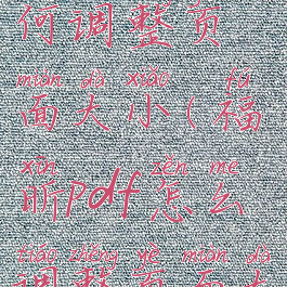 福昕pdf如何调整页面大小(福昕pdf怎么调整页面大小)