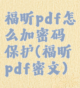 福昕pdf怎么加密码保护(福昕pdf密文)