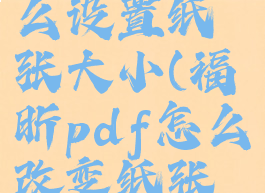 福昕pdf怎么设置纸张大小(福昕pdf怎么改变纸张大小)