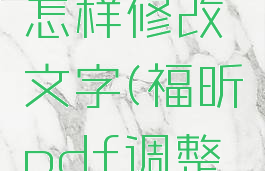 福昕pdf怎样修改文字(福昕pdf调整文字大小)