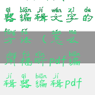 福昕pdf阅读器编辑文字的方法(怎么用福昕pdf编辑器编辑pdf文字)