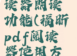 福昕pdf阅读器朗读功能(福昕pdf阅读器使用方法)