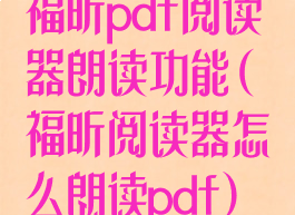 福昕pdf阅读器朗读功能(福昕阅读器怎么朗读pdf)