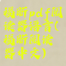 福昕pdf阅读器语言(福昕阅读器中文)