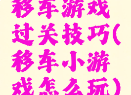移车游戏过关技巧(移车小游戏怎么玩)