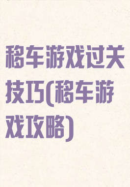 移车游戏过关技巧(移车游戏攻略)