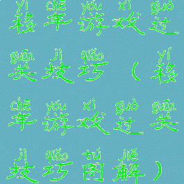 移车游戏过关技巧(移车游戏过关技巧图解)