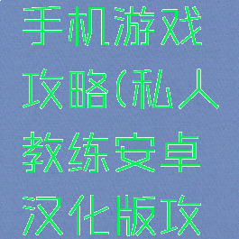 私人教练手机游戏攻略(私人教练安卓汉化版攻略)