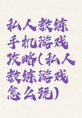 私人教练手机游戏攻略(私人教练游戏怎么玩)