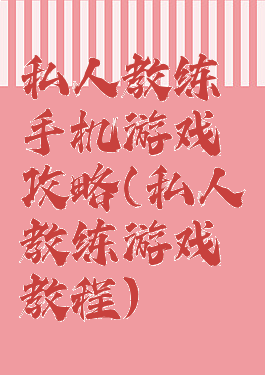 私人教练手机游戏攻略(私人教练游戏教程)