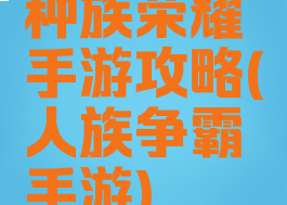 种族荣耀手游攻略(人族争霸手游)