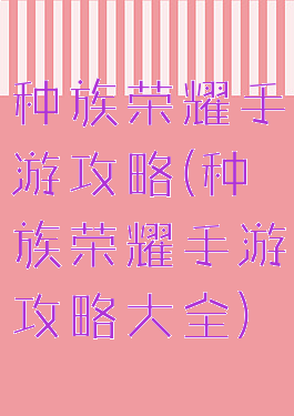 种族荣耀手游攻略(种族荣耀手游攻略大全)