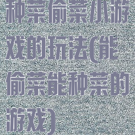 种菜偷菜小游戏的玩法(能偷菜能种菜的游戏)