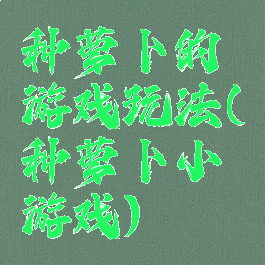 种萝卜的游戏玩法(种萝卜小游戏)