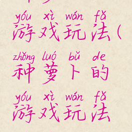 种萝卜的游戏玩法(种萝卜的游戏玩法视频)