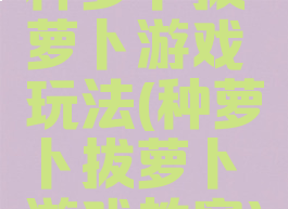 种萝卜拔萝卜游戏玩法(种萝卜拔萝卜游戏教案)