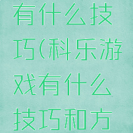 科乐游戏有什么技巧(科乐游戏有什么技巧和方法)