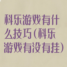 科乐游戏有什么技巧(科乐游戏有没有挂)