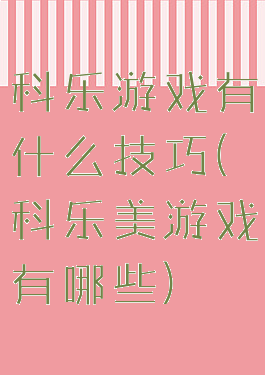科乐游戏有什么技巧(科乐美游戏有哪些)