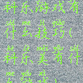 科乐游戏有什么技巧(科乐美有什么游戏)