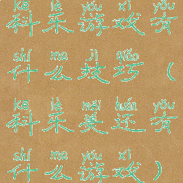 科乐游戏有什么技巧(科乐美还有什么游戏)