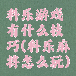 科乐游戏有什么技巧(科乐麻将怎么玩)