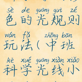 科学游戏彩色的光规则玩法(中班科学光线小游戏教案)