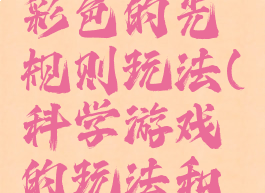 科学游戏彩色的光规则玩法(科学游戏的玩法和规则)