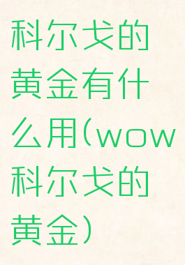 科尔戈的黄金有什么用(wow科尔戈的黄金)