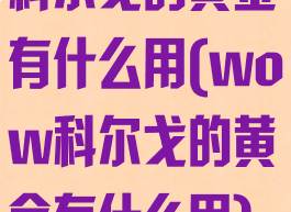 科尔戈的黄金有什么用(wow科尔戈的黄金有什么用)