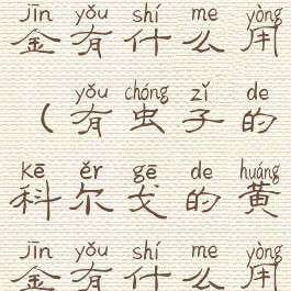 科尔戈的黄金有什么用(有虫子的科尔戈的黄金有什么用)