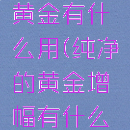 科尔戈的黄金有什么用(纯净的黄金增幅有什么用)
