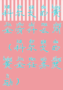 科尔戈的黄金有什么用(科尔戈的黄金任务奖励)