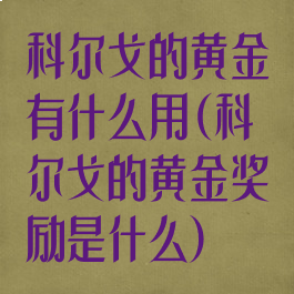 科尔戈的黄金有什么用(科尔戈的黄金奖励是什么)