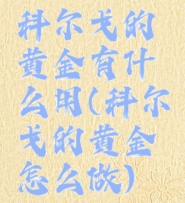 科尔戈的黄金有什么用(科尔戈的黄金怎么做)