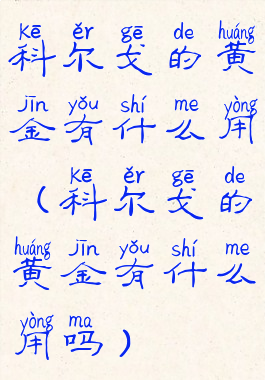 科尔戈的黄金有什么用(科尔戈的黄金有什么用吗)