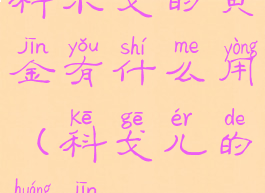 科尔戈的黄金有什么用(科戈儿的黄金)