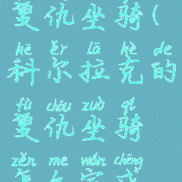 科尔拉克的复仇坐骑(科尔拉克的复仇坐骑怎么完成快)