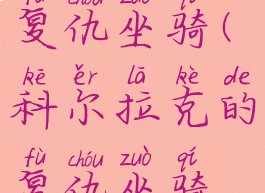 科尔拉克的复仇坐骑(科尔拉克的复仇坐骑是什么)