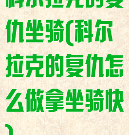 科尔拉克的复仇坐骑(科尔拉克的复仇怎么做拿坐骑快)