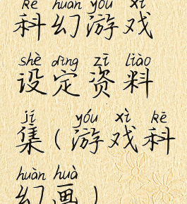 科幻游戏设定资料集(游戏科幻画)