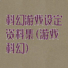 科幻游戏设定资料集(游戏科幻)