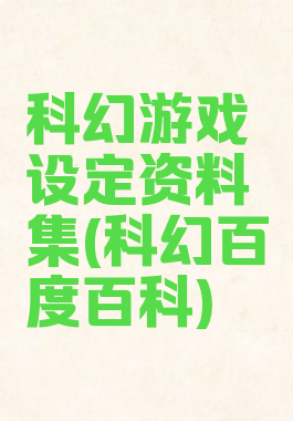 科幻游戏设定资料集(科幻百度百科)