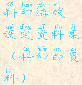 科幻游戏设定资料集(科幻的资料)