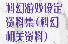 科幻游戏设定资料集(科幻相关资料)