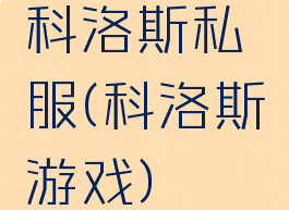 科洛斯私服(科洛斯游戏)