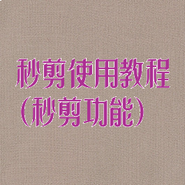 秒剪使用教程(秒剪功能)