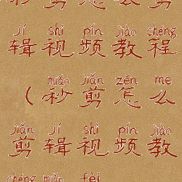 秒剪怎么剪辑视频教程(秒剪怎么剪辑视频教程免费)