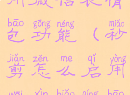 秒剪怎么启用微信表情包功能(秒剪怎么启用微信表情包功能视频)