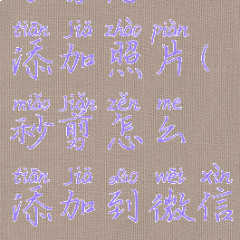 秒剪怎么添加照片(秒剪怎么添加到微信)